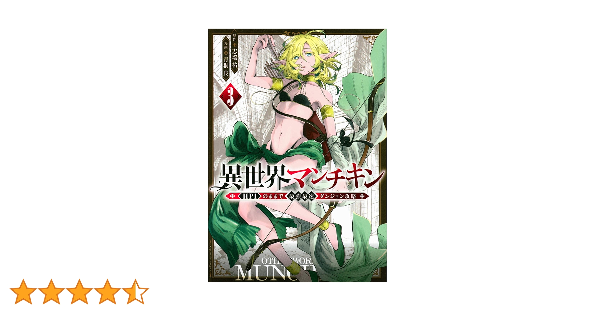 Amazon.co.jp: 異世界マンチキン ーHP1のままで最強最速ダンジョン攻略
